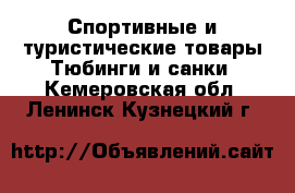 Спортивные и туристические товары Тюбинги и санки. Кемеровская обл.,Ленинск-Кузнецкий г.